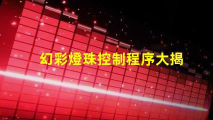 幻彩燈珠控制程序大揭秘