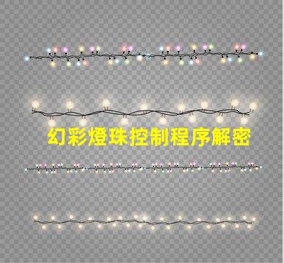幻彩燈珠控制程序解密,輕松打造絢麗舞臺