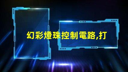 幻彩燈珠控制電路,打造絢麗視覺盛宴
