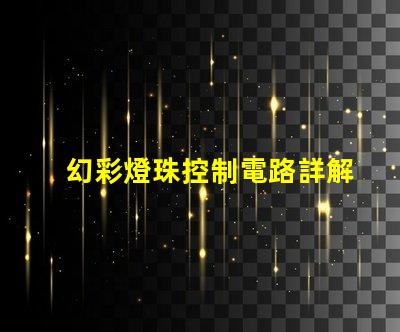 幻彩燈珠控制電路詳解,讓你的燈光更加炫麗
