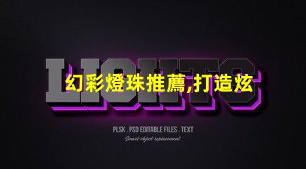 幻彩燈珠推薦,打造炫酷氛圍,讓你的生活更加絢麗多彩