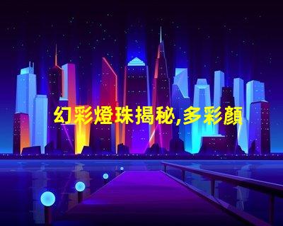 幻彩燈珠揭秘,多彩顏色數量驚人