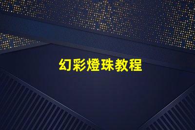 幻彩燈珠教程