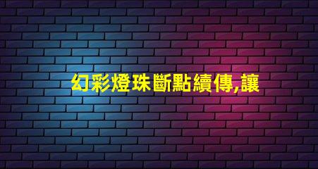 幻彩燈珠斷點續傳,讓彩虹綻放無限