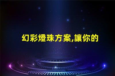 幻彩燈珠方案,讓你的生活更多姿多彩