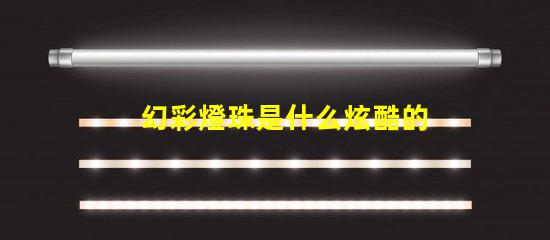 幻彩燈珠是什么炫酷的科技之美
