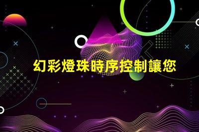 幻彩燈珠時序控制讓您的場景更加生動