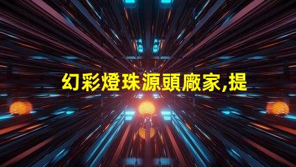 幻彩燈珠源頭廠家,提供最優質產品