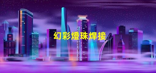 幻彩燈珠焊接