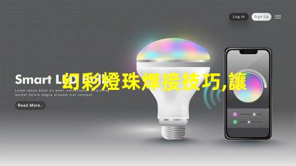 幻彩燈珠焊接技巧,讓你的DIY更加精彩