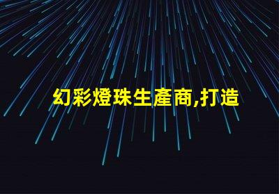 幻彩燈珠生產商,打造炫酷視覺盛宴