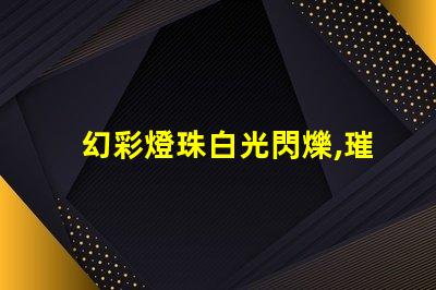 幻彩燈珠白光閃爍,璀璨奪目,獻給你最美的光影秀
