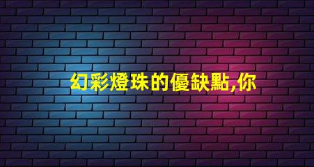 幻彩燈珠的優缺點,你知道嗎