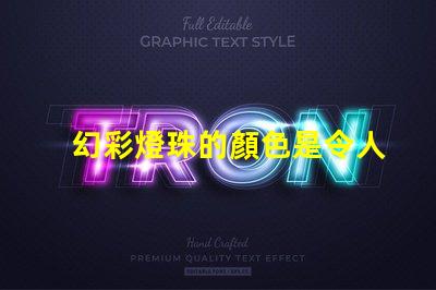 幻彩燈珠的顏色是令人驚艷的嗎