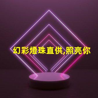 幻彩燈珠直供,照亮你的美好生活
