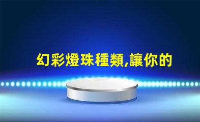 幻彩燈珠種類,讓你的世界更璀璨