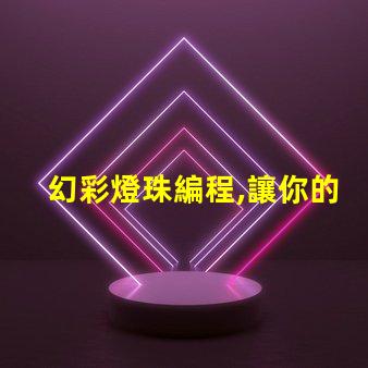 幻彩燈珠編程,讓你的創意閃耀夜空