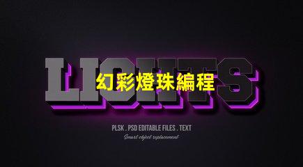 幻彩燈珠編程