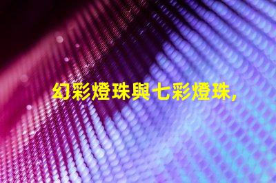 幻彩燈珠與七彩燈珠,哪種更加炫酷