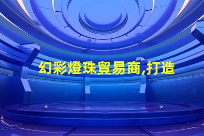 幻彩燈珠貿易商,打造璀璨無比的燈光世界