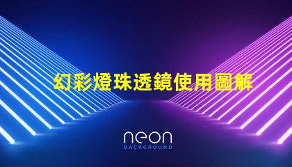 幻彩燈珠透鏡使用圖解,讓你的燈飾更美