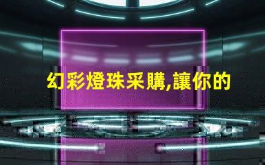 幻彩燈珠采購,讓你的產品更加閃耀