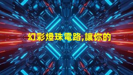 幻彩燈珠電路,讓你的創意無限迸發