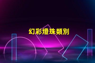 幻彩燈珠類別