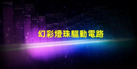 幻彩燈珠驅動電路