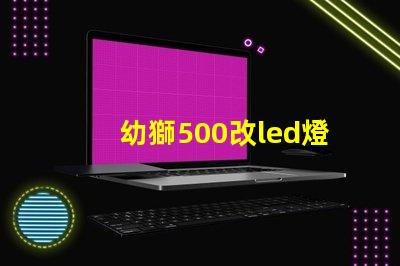 幼獅500改led燈珠