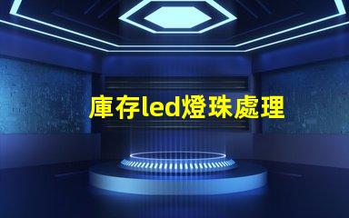 庫存led燈珠處理