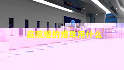 庭院燈的燈珠用什么