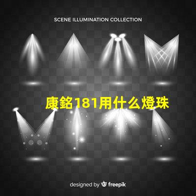 康銘181用什么燈珠