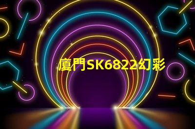 廈門SK6822幻彩燈珠,讓你的燈光世界更加絢爛