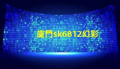 廈門sk6812幻彩燈珠,打造絢麗多彩的照明世界