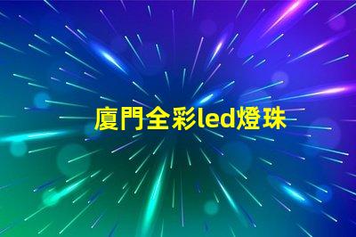 廈門全彩led燈珠