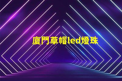 廈門草帽led燈珠