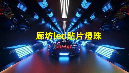 廊坊led貼片燈珠
