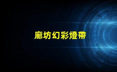 廊坊幻彩燈帶