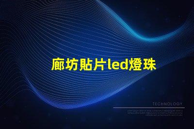 廊坊貼片led燈珠