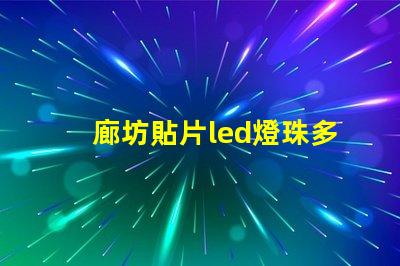 廊坊貼片led燈珠多少伏