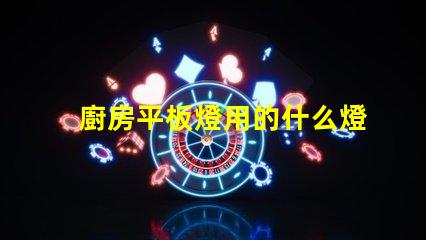廚房平板燈用的什么燈珠