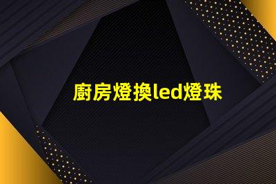 廚房燈換led燈珠
