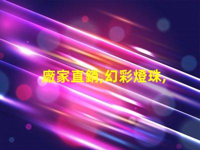 廠家直銷,幻彩燈珠,電話咨詢