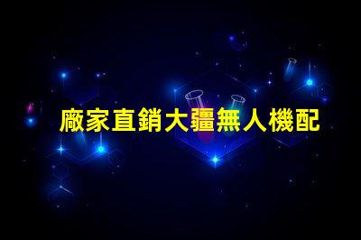 廠家直銷大疆無人機配件輔助燈珠,夜飛更安全