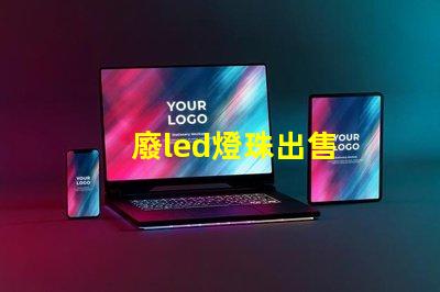 廢led燈珠出售