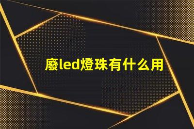 廢led燈珠有什么用