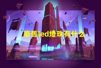 廢舊led燈珠有什么用
