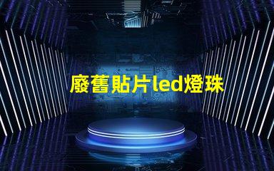 廢舊貼片led燈珠