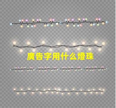 廣告字用什么燈珠